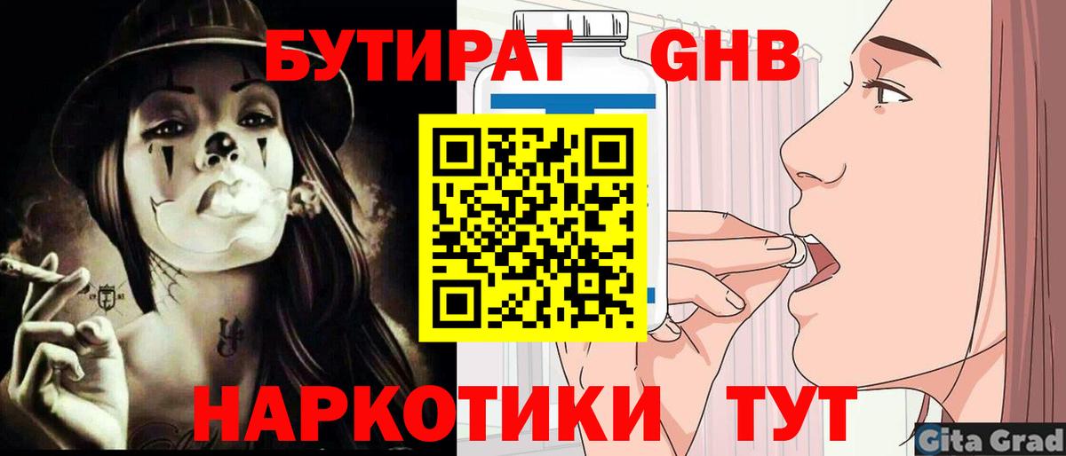БУТИРАТ GHB  Вход с VPN  Михайловск 