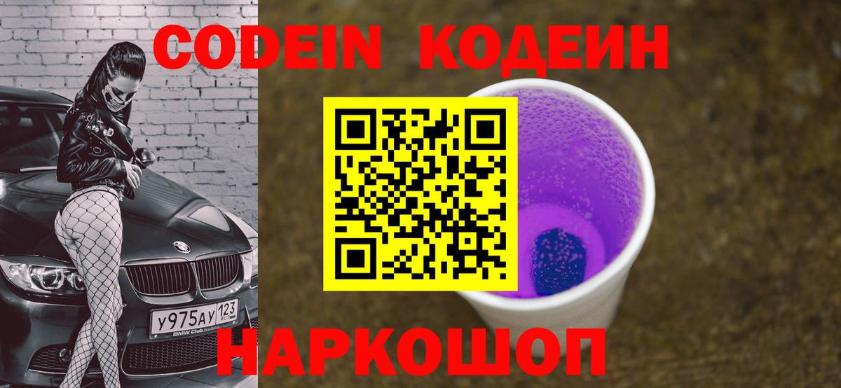 Михайловск  Codein Purple Drank  Вход с VPN  Codein Purple Drank 